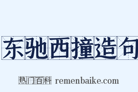 东驰西撞造句是什么意思的图片